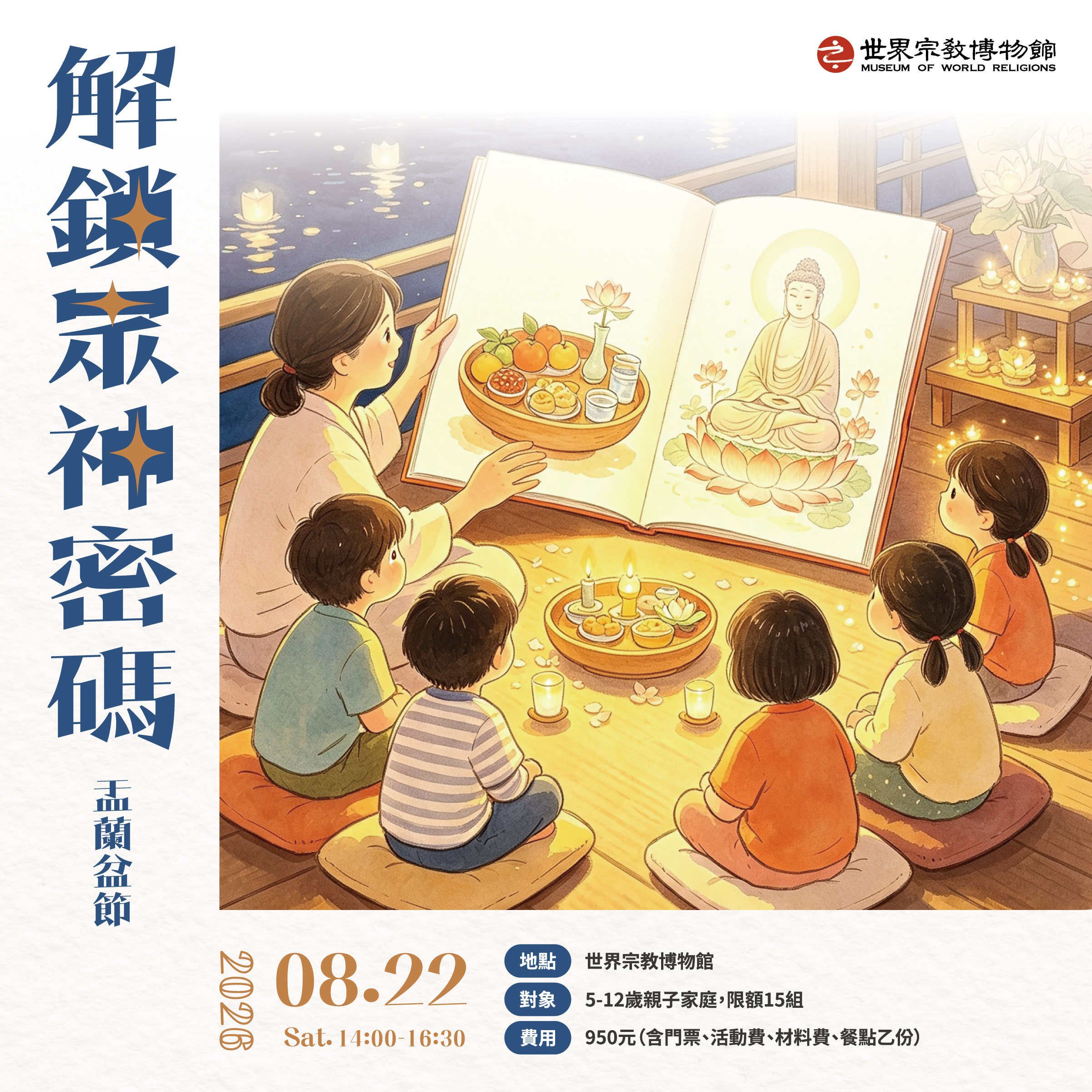 【解鎖眾神密碼】盂蘭盆節