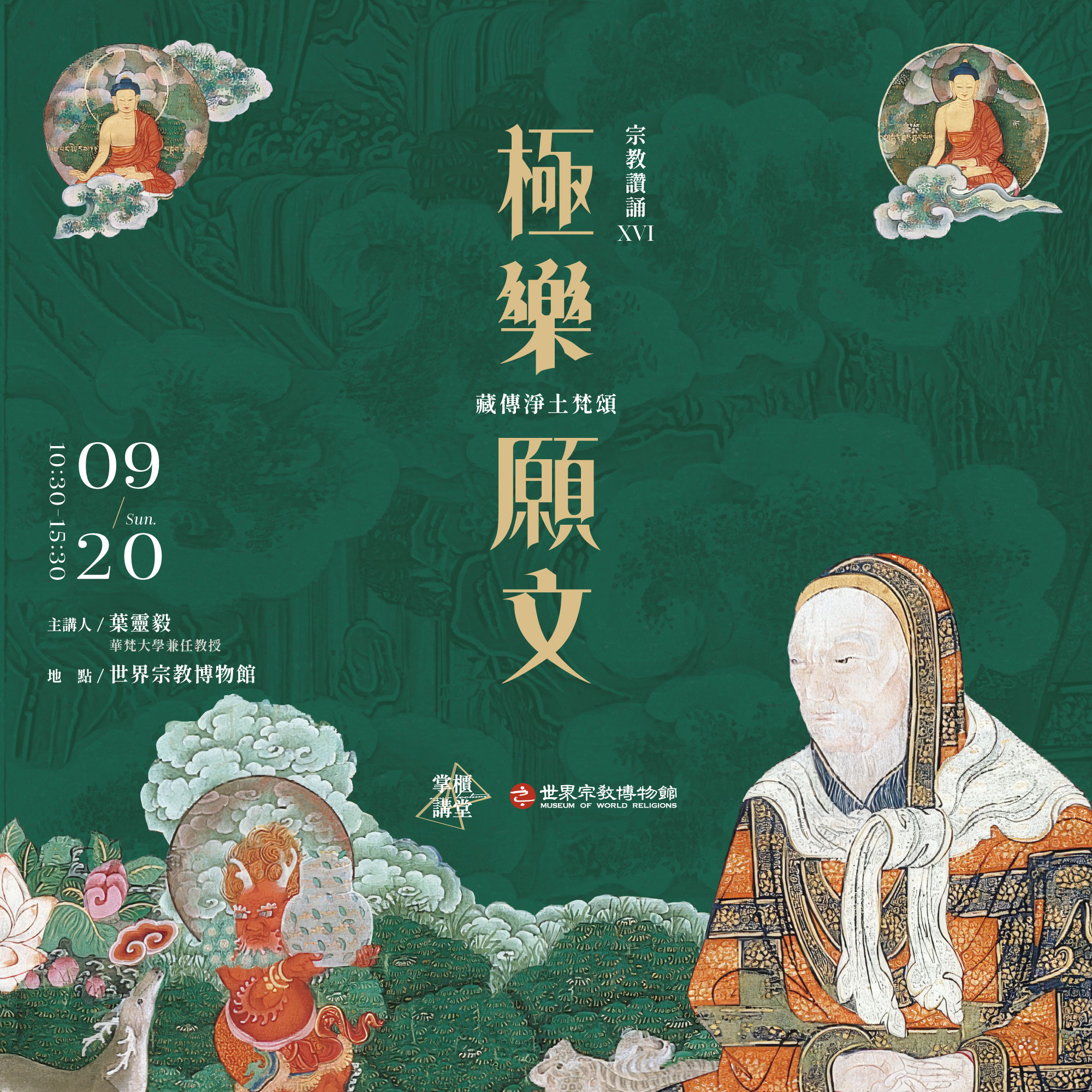 【掌櫃講堂】宗教讚誦XVI——極樂願文：藏傳淨土梵頌