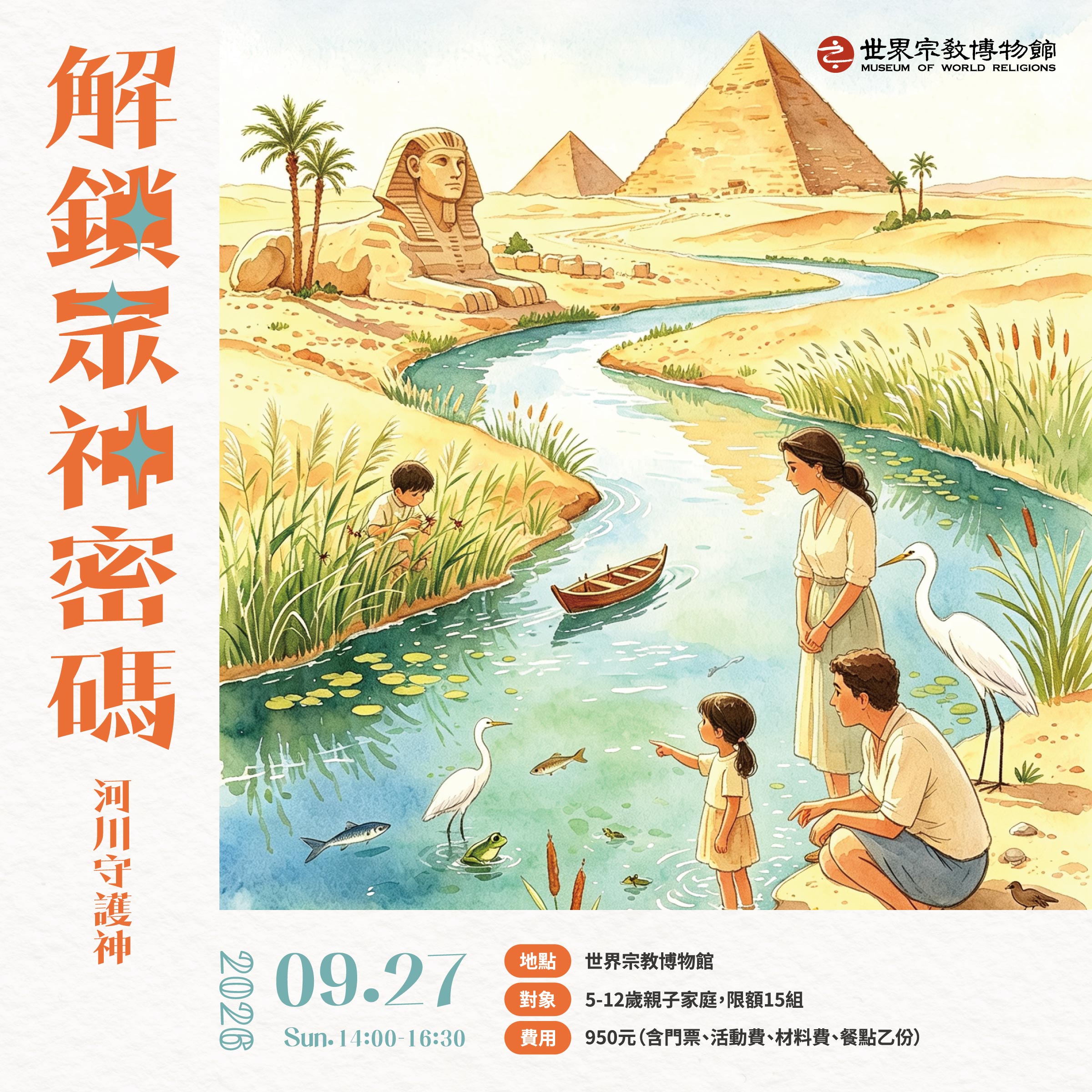 【解鎖眾神密碼】河川守護神