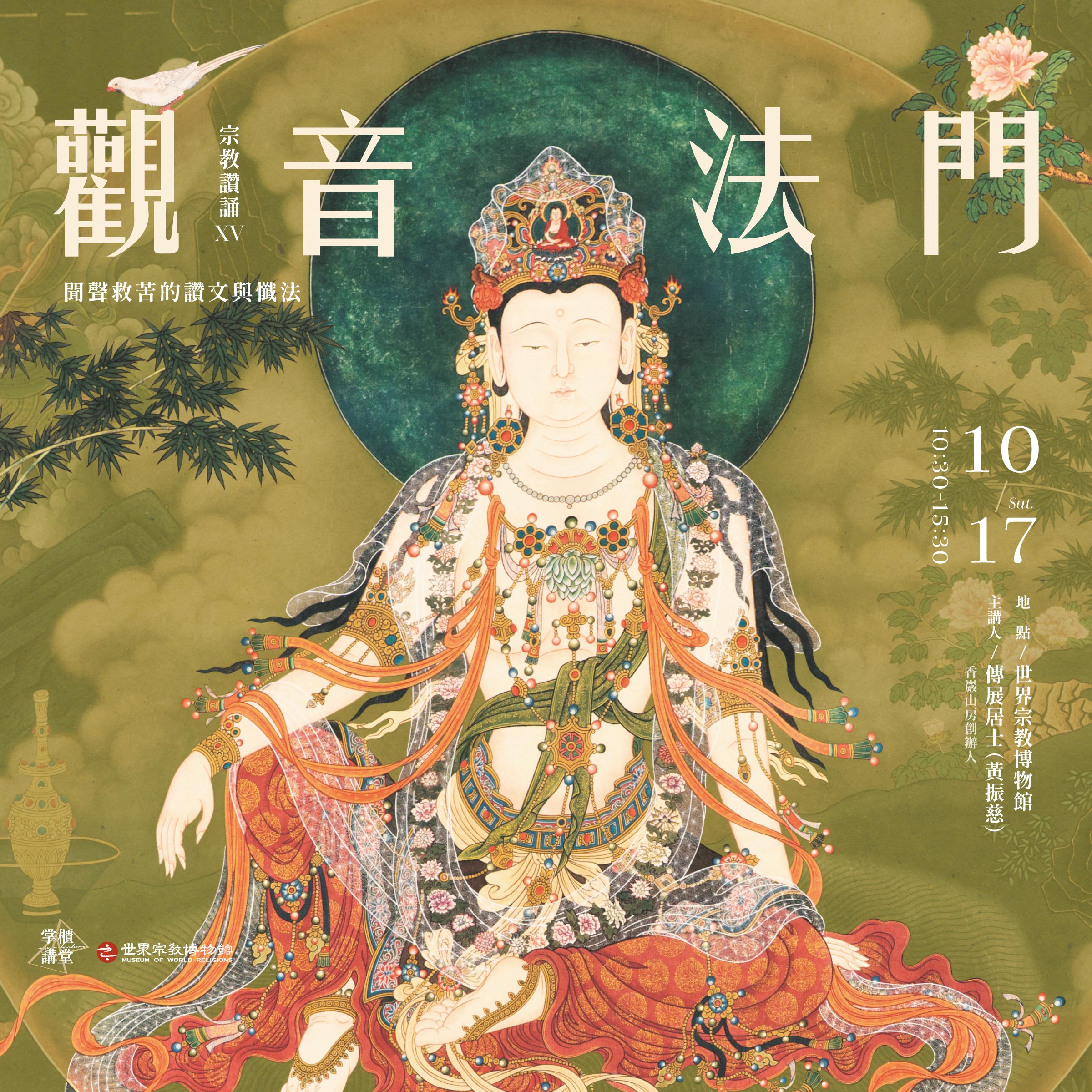 【掌櫃講堂】宗教讚誦XV——觀音法門：聞聲救苦的讚文與懺法