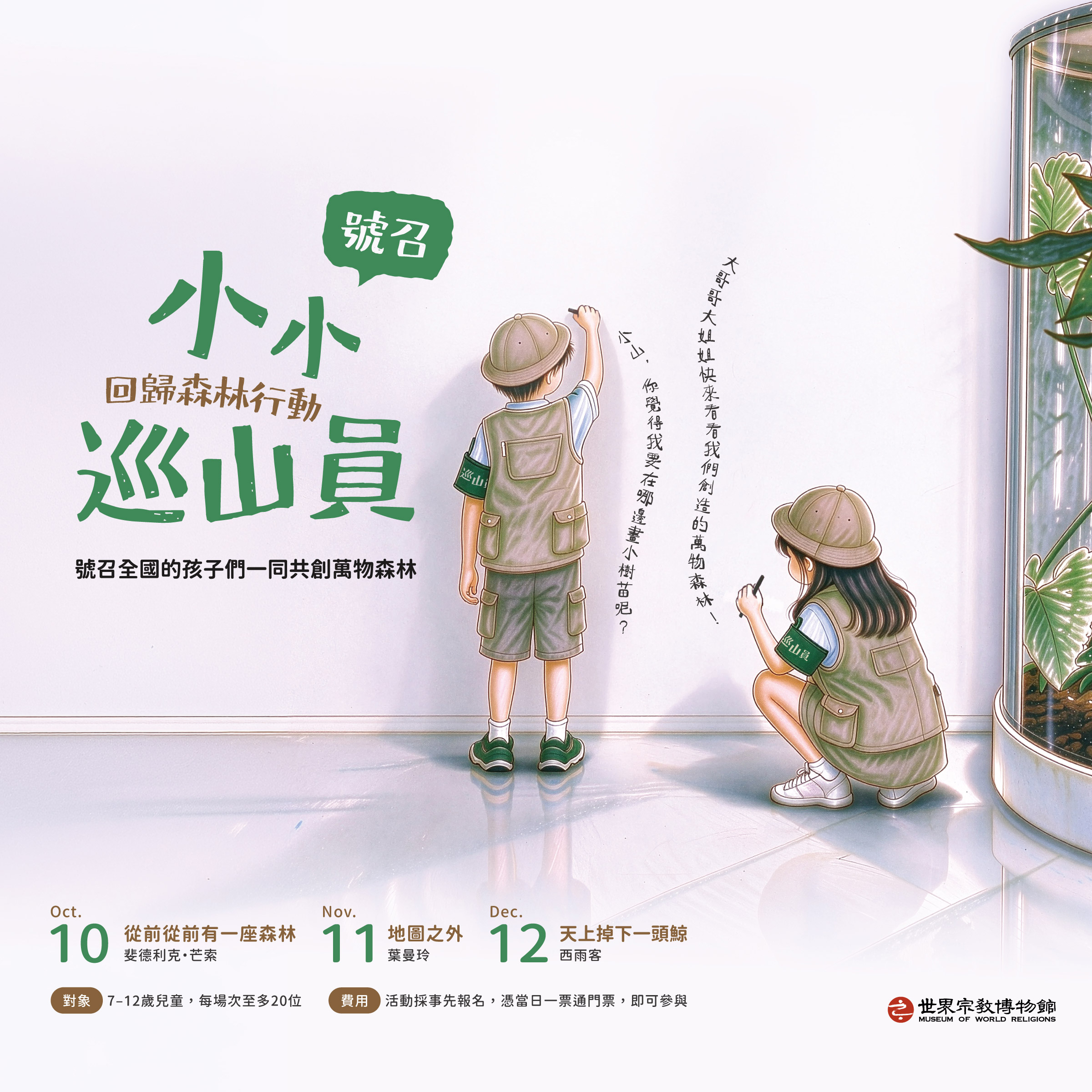 回歸森林行動：小小巡山員