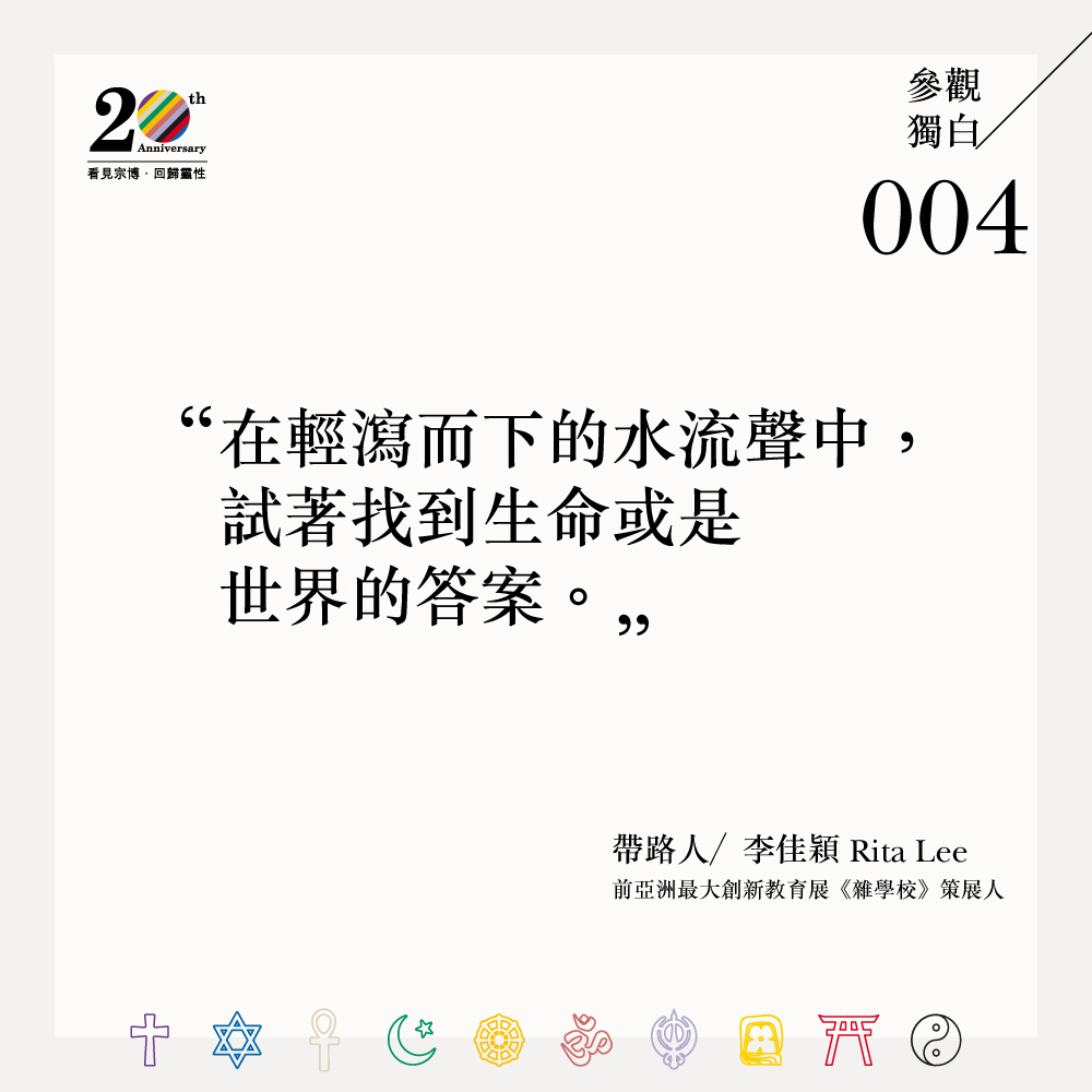 李佳穎／ 前亞洲最大創新教育展《雜學校》策展人| 宗博20館慶年